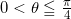 Rendered by QuickLaTeX.com 0 < \theta \leqq \frac{\pi}{4}